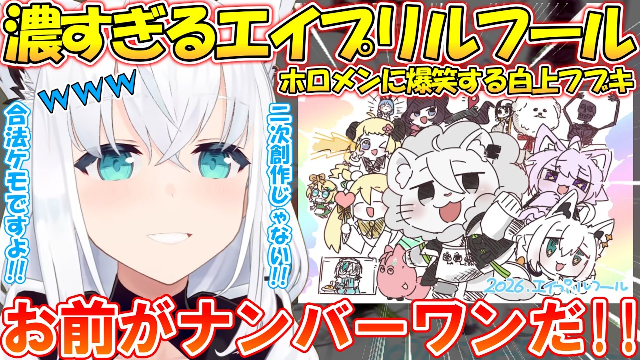 お絵描き配信でエイプリルフールの濃すぎるホロメン達に爆笑する白上フブキ【#切り抜き 】【#白上フブキ 】