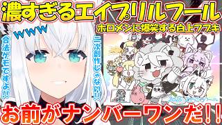 お絵描き配信でエイプリルフールの濃すぎるホロメン達に爆笑する白上フブキ【#切り抜き 】【#白上フブキ 】