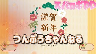 【スパロボDD】無課金者の挑戦 新年一発目の制圧戦　エリア２