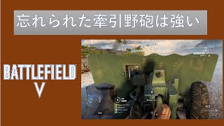 BFV　野砲無双 (8ポンド砲+Gewehr 1-5)