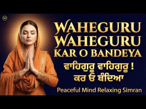 Waheguru Waheguru Kar O Bandeya I Waheguru Simran I Gurbani Simran I Satnam Waheguru I Shabad Kirtan