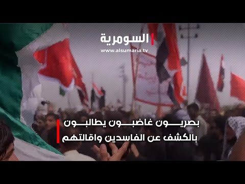 فيديو | بصريون عاصبون يطالبون اسعد العيداني بالكشف عن الفاسدين واقالتهم
