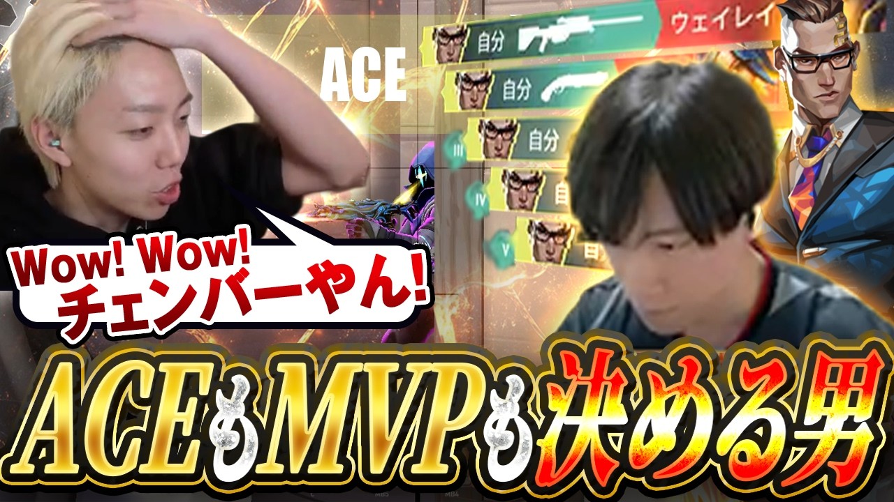 GON軍団の試合で最強ACEを決めるnethチェンバーが熱すぎた【VALORANT/ヴァロラント】