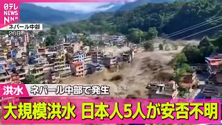 【ネパール大規模洪水】日本人5人安否不明  157人死亡 観光客400人以上不明/濁流がのみ込む瞬間　上空から撮影の現場は──国際ニュースライブ（日テレNEWS LIVE）