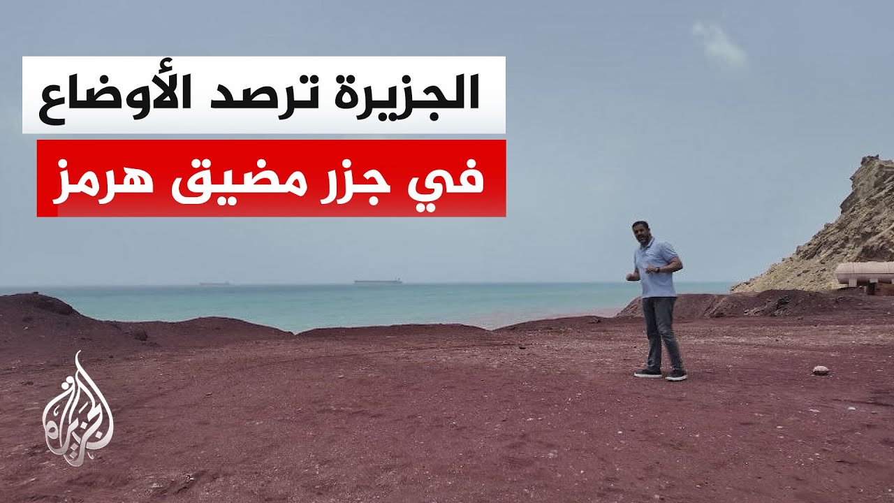كاميرا الجزيرة تجول في هرمز وترصد واقع جزره الاستراتيجية في ظل استمرار إغلاق