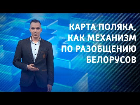 Карта поляка, как механизм по разобщению белорусов видео