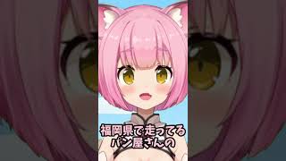 【細かすぎて伝わらない】福岡県のパン屋のモノマネ