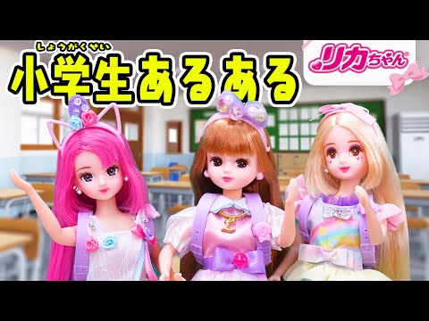 【あるある】リカちゃんが学校で再現❣️「小学生にありがちなこと」に思わず共感⭐️「宇宙人あるある」も❗️❓💫👽