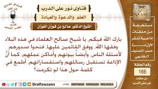 بفضل الله ، فتح علماء المملكة صدورهم لأسئلة الناس وكذلك بيوتهم وأماكن عملهم، لعل لكم تعليق؟ image