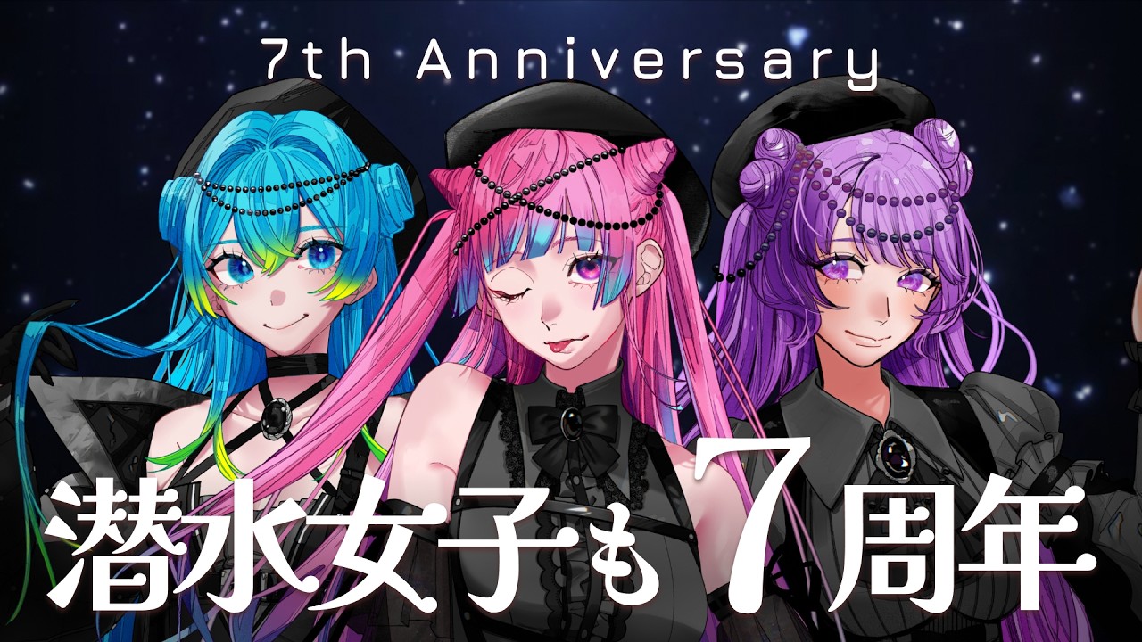 【周年コラボ】振り返ったり雑談したり【潜水女子】