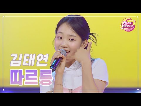 김태연 - 따르릉 화요일은 밤이 좋아 76화 230718 방송