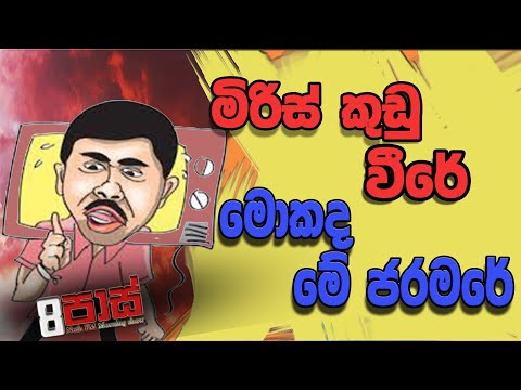 NETH FM 8 PASS JOKES 2022.10.04 | මිරිස් කුඩු වීරේ - මොකද මේ ජරමරේ