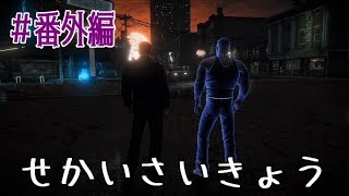 【セインツロウ４】世界最強の大統領が二人集まってみた【コラボ実況】Saints Row Ⅳ