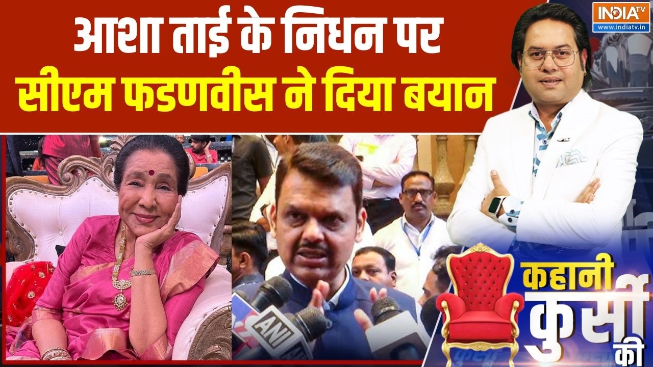 Asha Bhosle Demise: आशा ताई के निधन पर CM Devendra Fadnavis ने दिया बयान | Breaking news