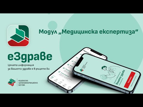 Модул „Медицинска експертиза“ на еЗдраве