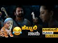ಹುಲಿ ಹೆಬ್ಬುಲಿ ನಾನು 😂😂 Bahubali kannada funny Dubbing part 11 | bahubali Kannada sp