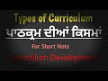 Types of Curriculum // Curriculum Development