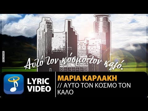 Μαρία Καρλάκη - Αυτό Τον Κόσμο Τον Καλό (Official Lyric Video HQ)