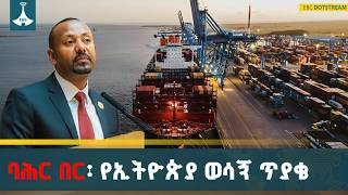 ኢትዮጵያ የባሕር በር ፍላጎቷን  በአፍሪካ ኅብረት በይፋ አስታውቃለች ETV | EBC | EBCDOTSTREAM