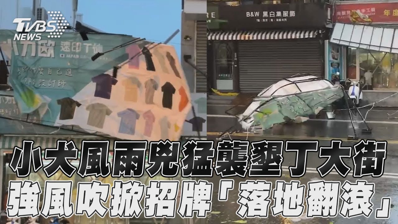 影音/小犬風雨兇猛襲墾丁大街 強風吹掀招牌「落地翻滾」
