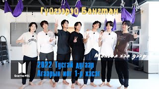 Download lagu [MGL SUB] Гүйгээрэй Бангтан! 2022 Тусгай дугаар - Агаарын иог 1-р хэсэг mp3