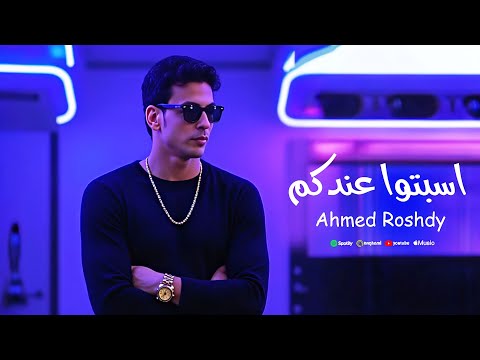 اسبتوا عندكم احمد رشدى