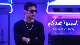 اسبتوا عندكم - احمد رشدى