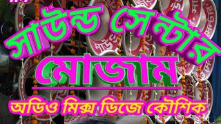 সাউন্ড সেন্টার মোজ