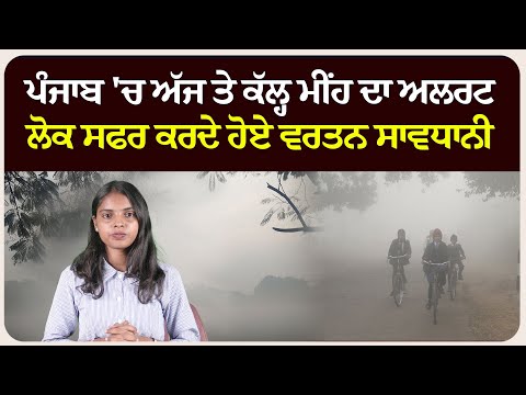 ਪੰਜਾਬ 'ਚ ਅੱਜ ਤੇ ਕੱਲ੍ਹ ਮੀਂਹ ਦਾ ਅਲਰਟ, ਲੋਕ ਸਫਰ ਕਰਦੇ ਹੋਏ ਵਰਤਨ ਸਾਵਧਾਨੀ !