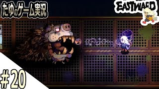 #20【超絶綺麗な２Dドット】タタリのバケモンみたいな奴と戦う珊【Eastward（イーストワード）】