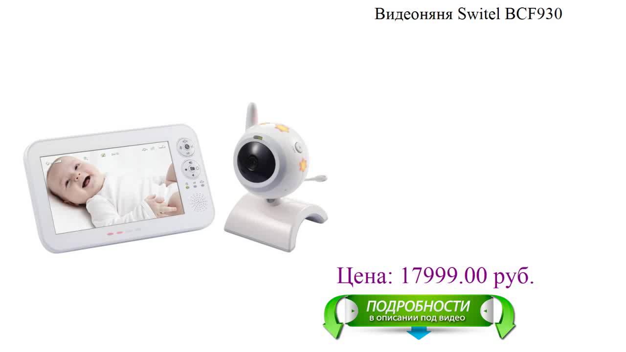 Видео-няня Switel BCF930