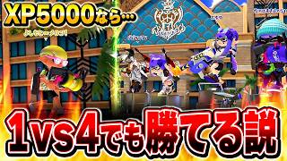 XP5000は1vs4でも勝てるのか？【メロン/スプラトゥーン3/切り抜き】