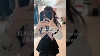 毛量少ない民のついんてーるは揺れにくい…? 共感者いたらいいね(´ . .̫ . `)?#アイドル #fyp #おすすめにのりたい #運営さん大好き #ツインテール #地雷 #量産型