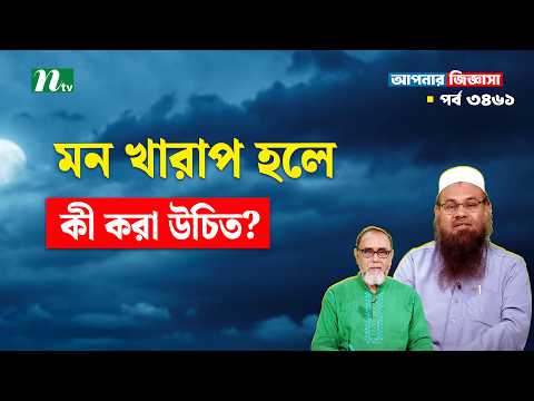 What should you do when you are upset? Apnar Jiggasa | Your Question Islamic Talk Show I EP 3461