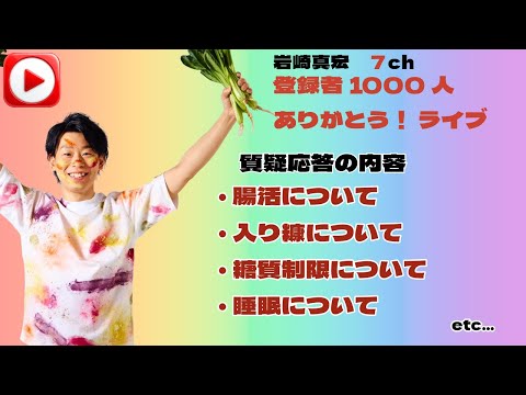 臨床検査学科 祝！ 登録者1000人！ ありがとうライブ配信！