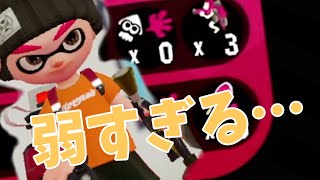 【スプラトゥーン2】弱すぎるマニューバー使い！