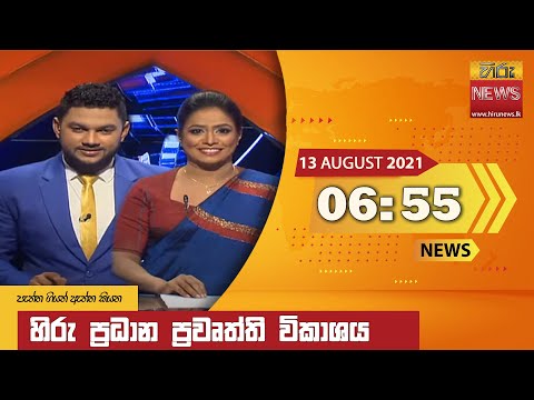 Hiru News 06:55 PM | 2021-08-13