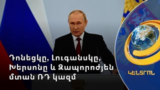 Դոնեցկը, Լուգանսկը, Խերսոնը և Զապորոժյեն պաշտոնապես մտան ՌԴ կազմի մեջ
