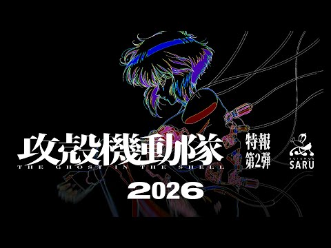 TV Animation "THE GHOST IN THE SHELL" 2nd Teaser Trailer｜Scheduled for 2026