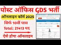 Post Office GDS Online Form Kaise Bhare 2025 How To Fill Post Office GDS Online Form 2025