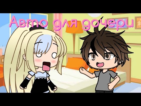 'Авто для дочери' | Уральские Пельмени | Gacha Life | Arina Kuper