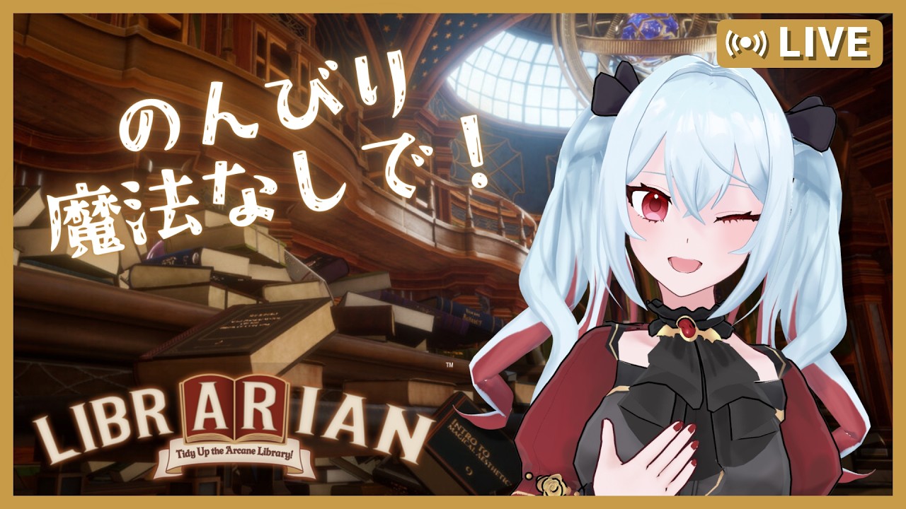 #7【司書のお仕事：魔導図書館を片付けろ！】多分最終回！片付け終わるまでやるわよ～～～！！【レイ=ロゼノワール/ #新人vtuber 】