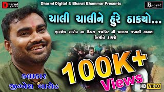 Download lagu ચાલી ચાલી ને હુરે ઠાક્યો...Singer | જીગ્નેશ બારોટ | New Dayro 2021 પગપાળા જવાની માનતા નિમિત્તે ડાયરો mp3 Download lagu ચાલી ચાલી ને હુરે ઠાક્યો...Singer | જીગ્નેશ બારોટ | New Dayro 2021 પગપાળા જવાની માનતા નિમિત્તે ડાયરો mp3