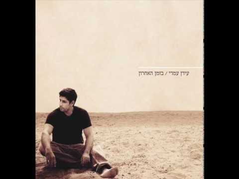 עידן עמדי - גם וגם