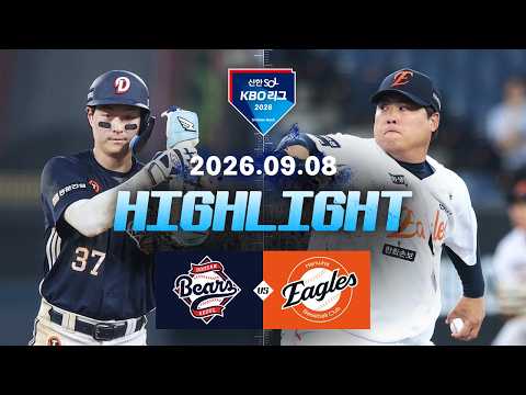 [두산베어스 vs 한화이글스] 9.8(화) 야구 하이라이트｜2026 KBO 리그