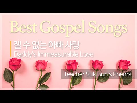 돌나라 어린이 동요 찬양 CCM [석선 시집 | 잴 수 없는 아빠 사랑 Daddy’s Immeasurable Love] 가스펠송 Praise