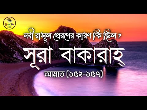 সূরা বাকারাহ আয়াত ১৫২-১৫৭ | Surah Baqarah Ayat 152-157 | Recited by Salim Bahnan | Quran Tube 2020