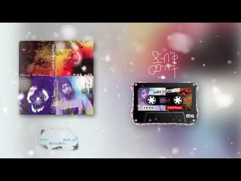 አብነት አጎናፍር - እወድሻለው | Abinet Agonafir- Ewedishalew