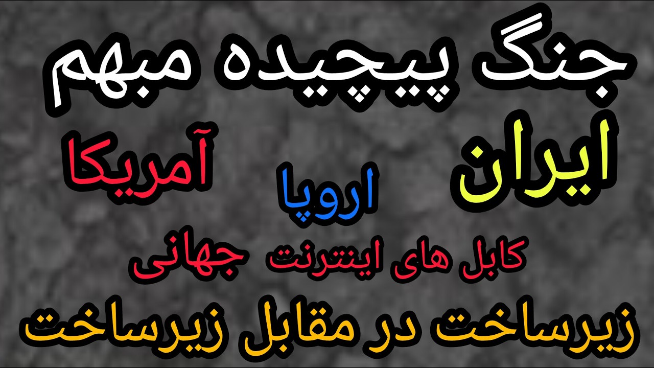 فوری ، جنگ پیچیده مبهم ، ایران اروپا آمریکا ، کابل های اینترنت جهانی، زیرساخت
