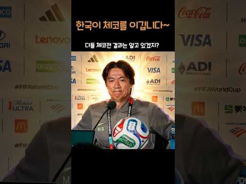 한국이 체코를 이깁니다~